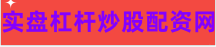 永华证券配资